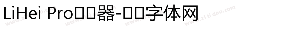 LiHei Pro转换器字体转换